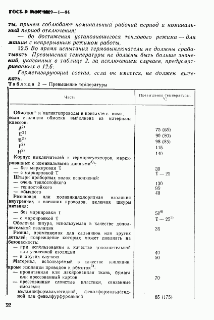 ГОСТ Р МЭК 1029-1-94, страница 25