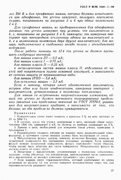 ГОСТ Р МЭК 1029-1-94, страница 30