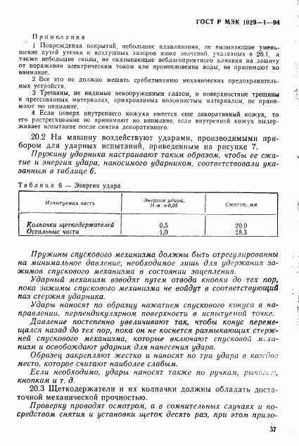 ГОСТ Р МЭК 1029-1-94, страница 40