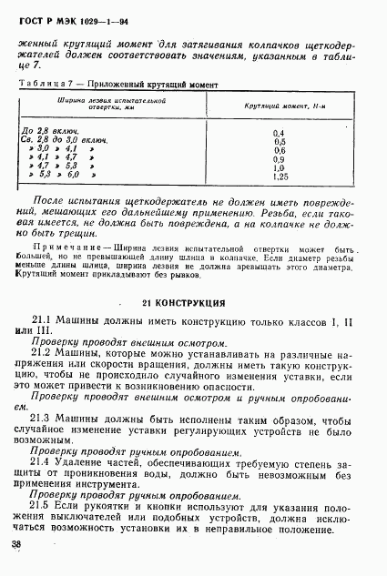 ГОСТ Р МЭК 1029-1-94, страница 41