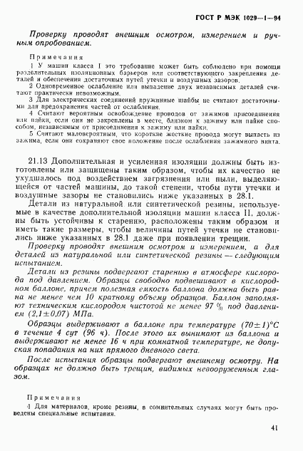 ГОСТ Р МЭК 1029-1-94, страница 44