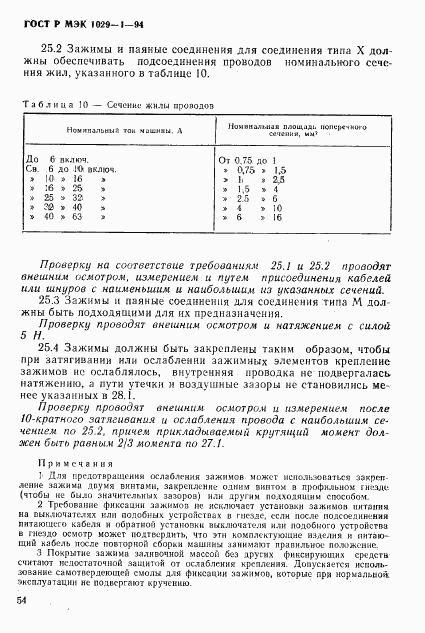 ГОСТ Р МЭК 1029-1-94, страница 57