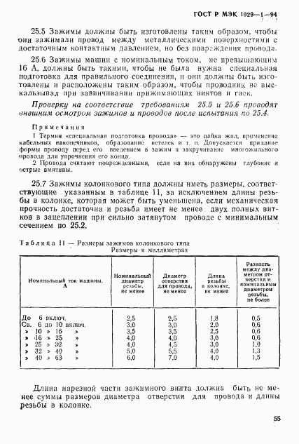 ГОСТ Р МЭК 1029-1-94, страница 58