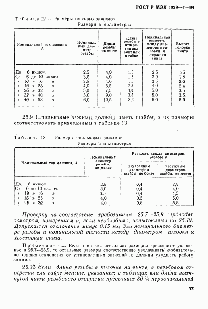 ГОСТ Р МЭК 1029-1-94, страница 60
