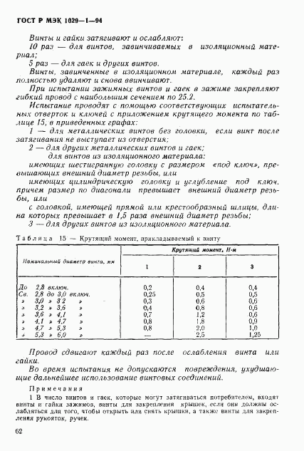 ГОСТ Р МЭК 1029-1-94, страница 65