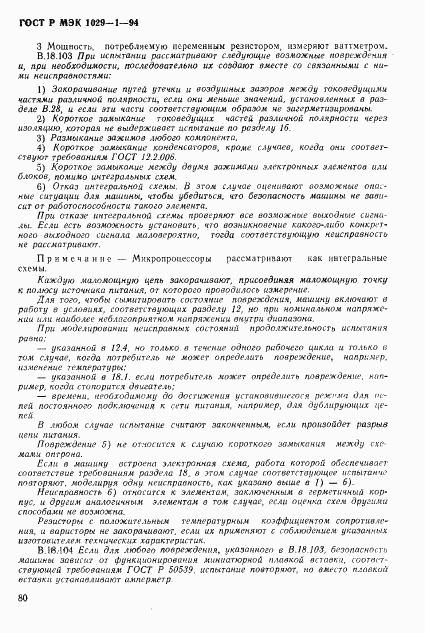 ГОСТ Р МЭК 1029-1-94, страница 83