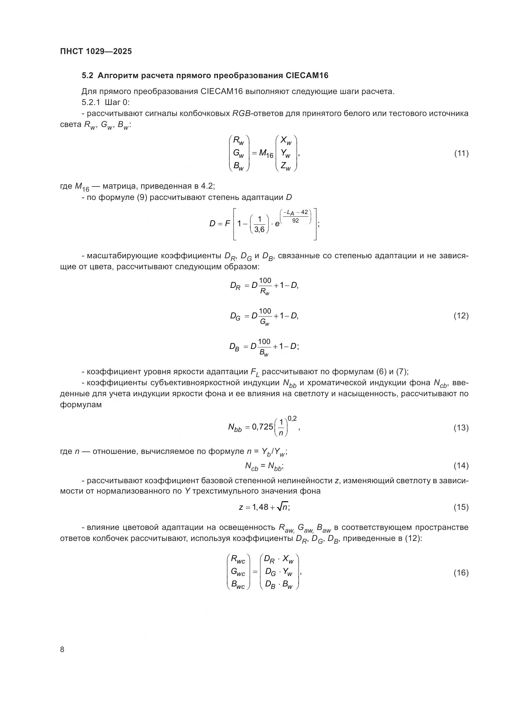 ПНСТ 1029-2025, страница 12