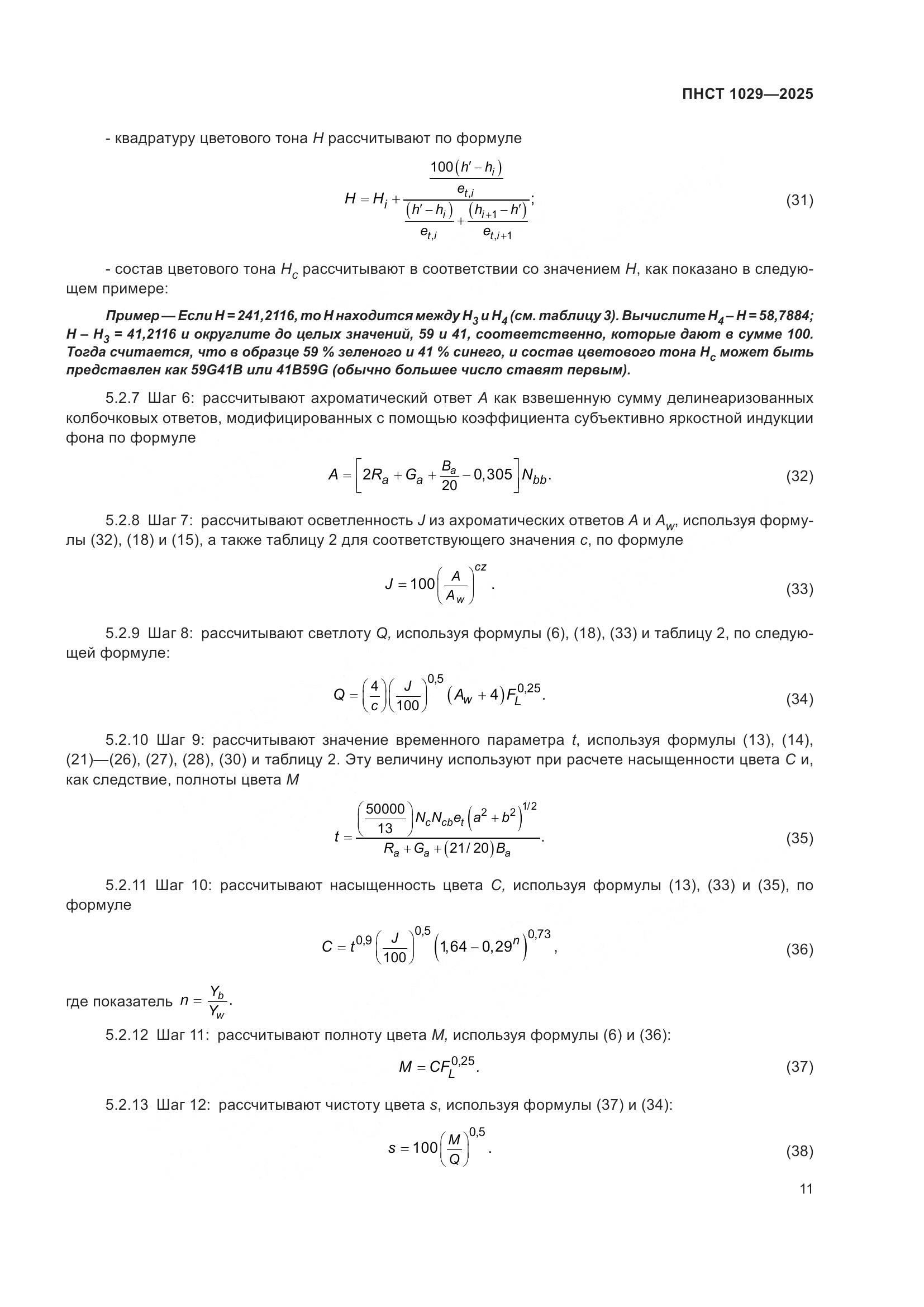 ПНСТ 1029-2025, страница 15