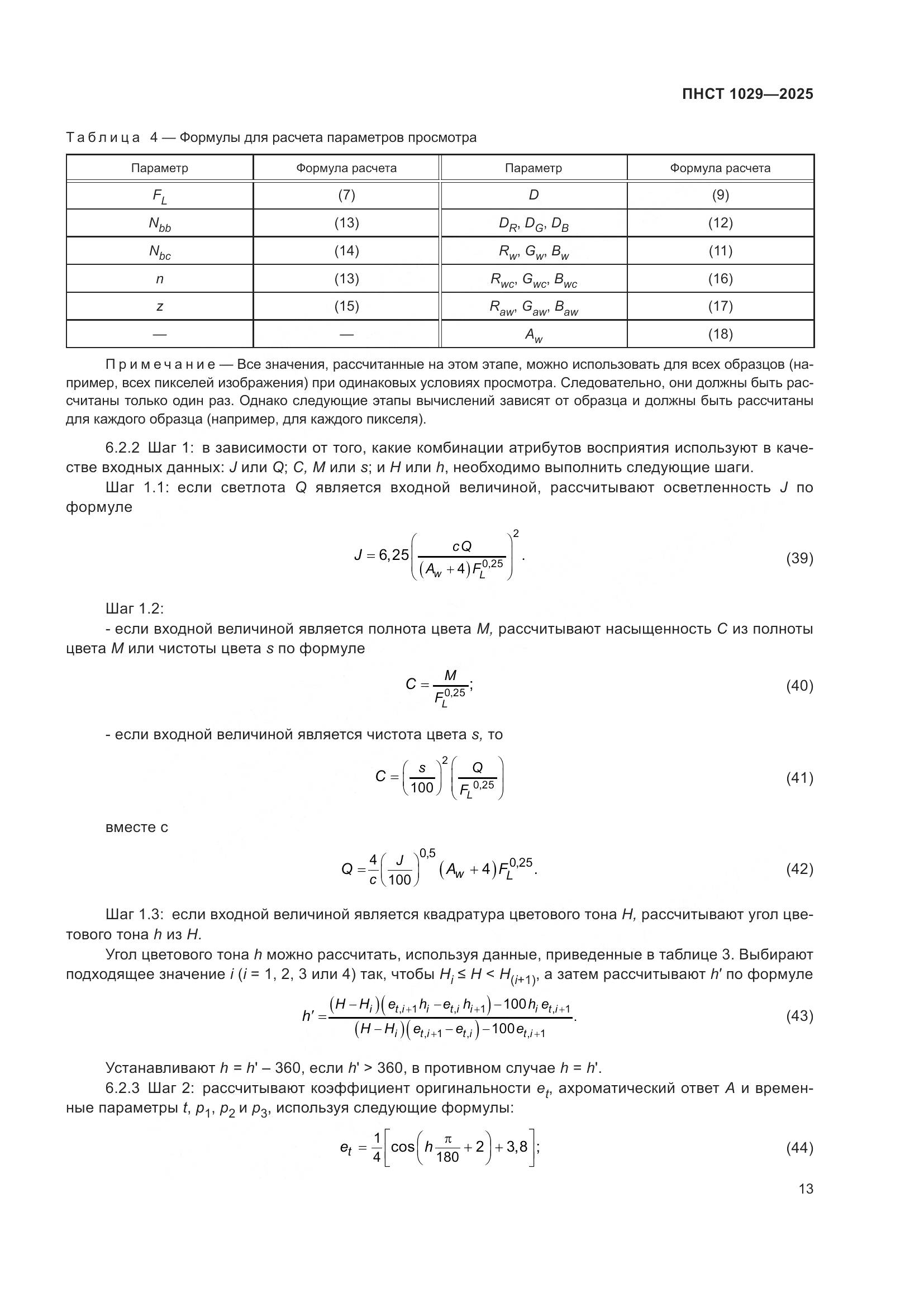 ПНСТ 1029-2025, страница 17