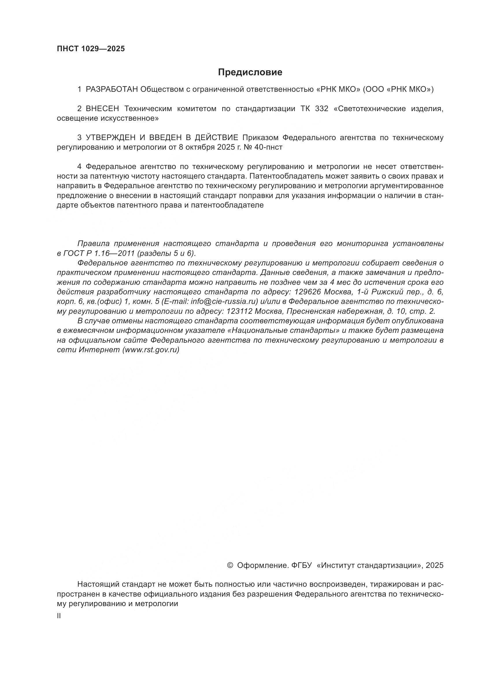 ПНСТ 1029-2025, страница 2