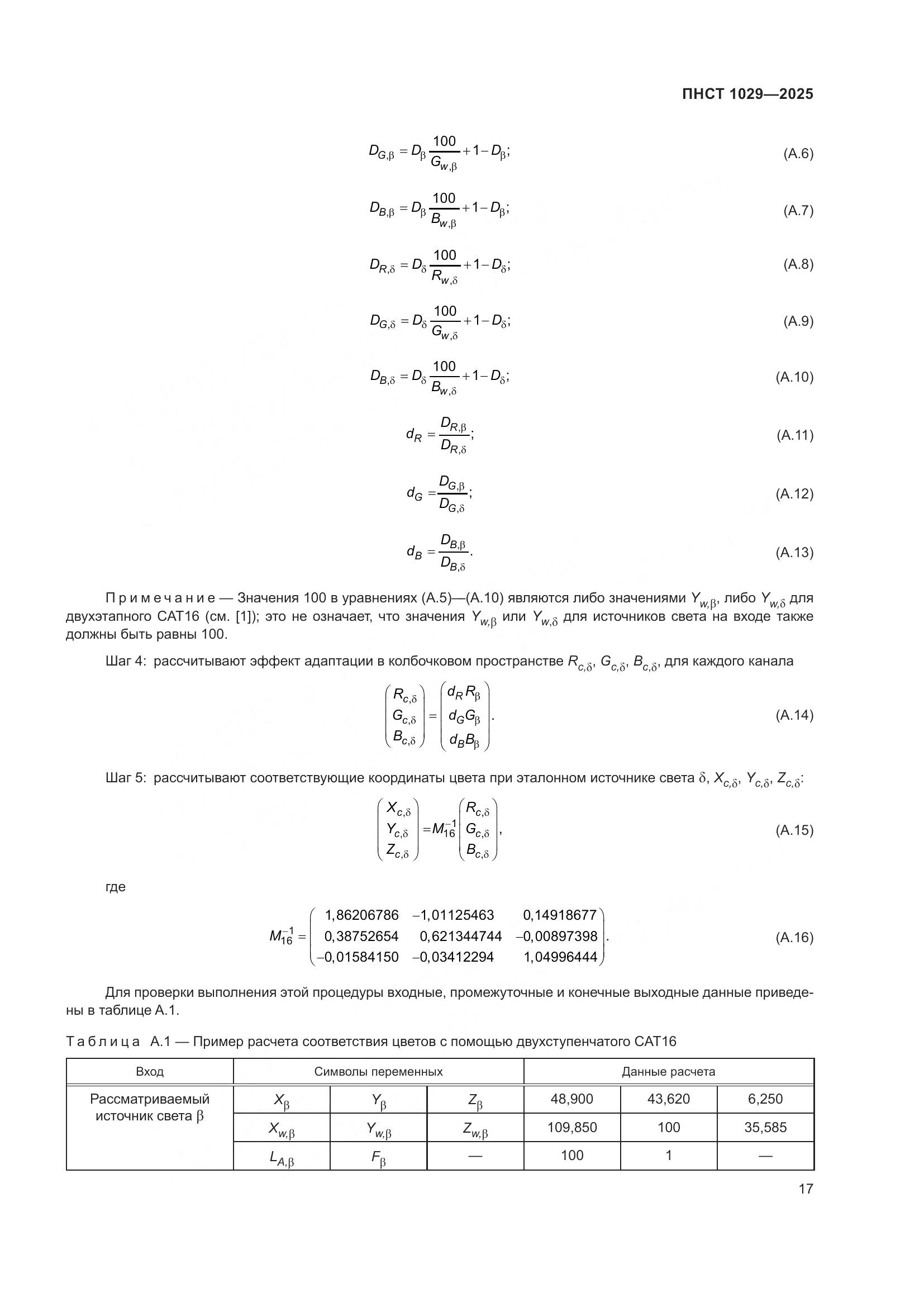 ПНСТ 1029-2025, страница 21