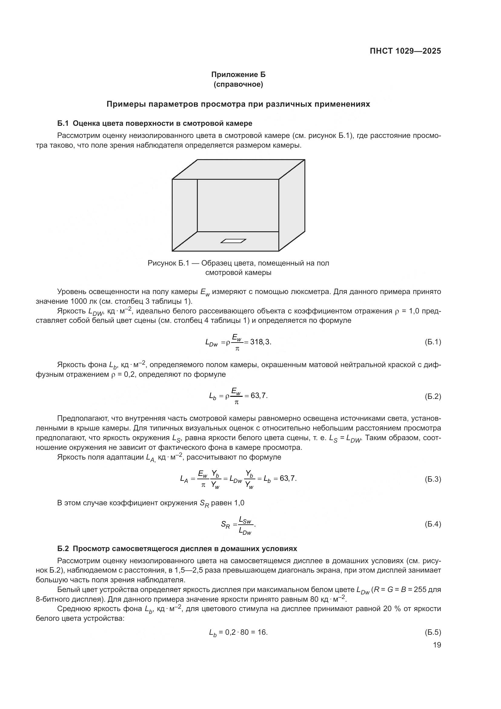 ПНСТ 1029-2025, страница 23