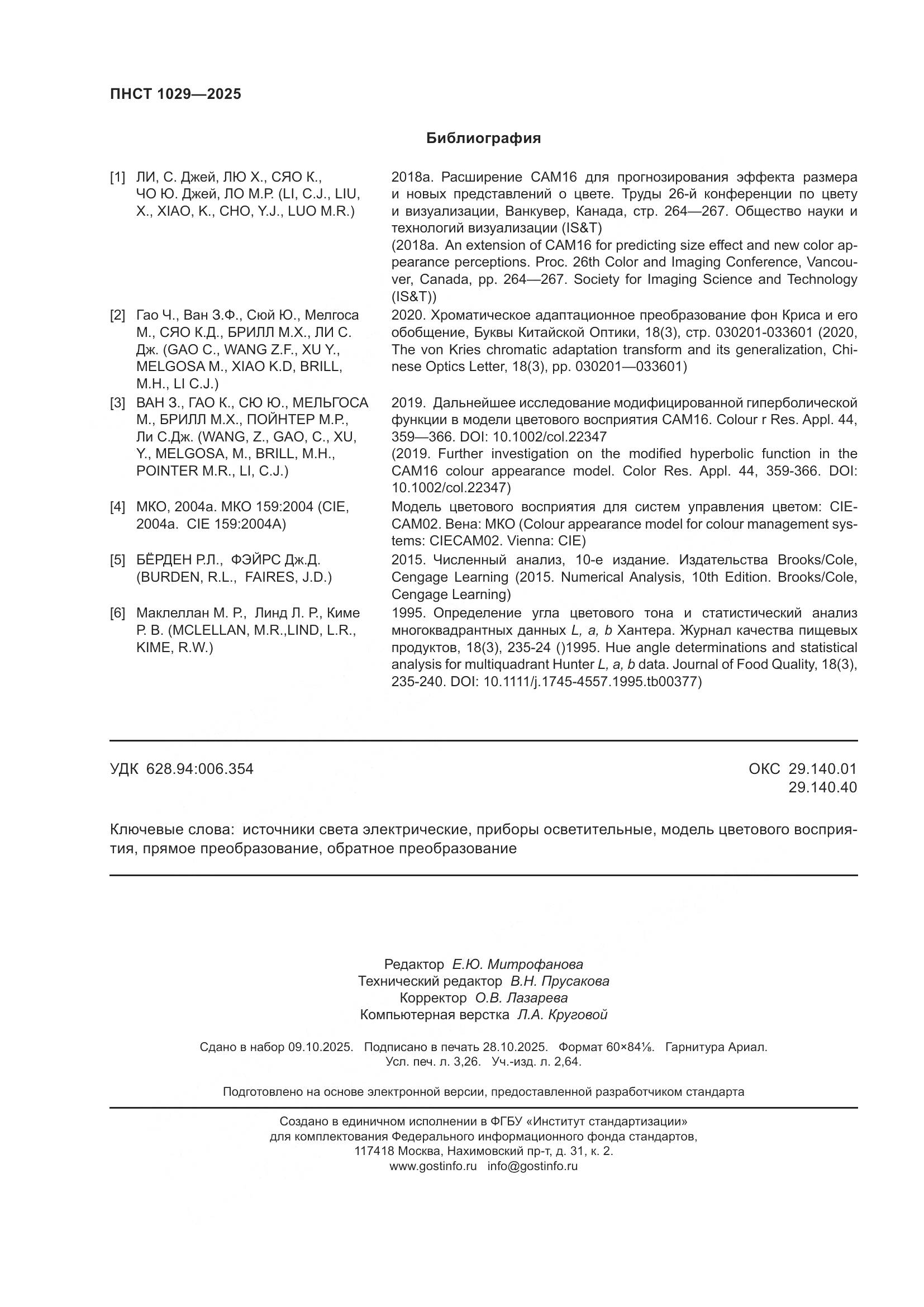 ПНСТ 1029-2025, страница 28