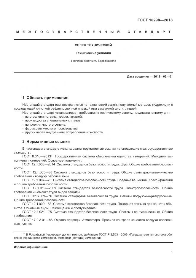 ГОСТ 10298-2018, страница 6