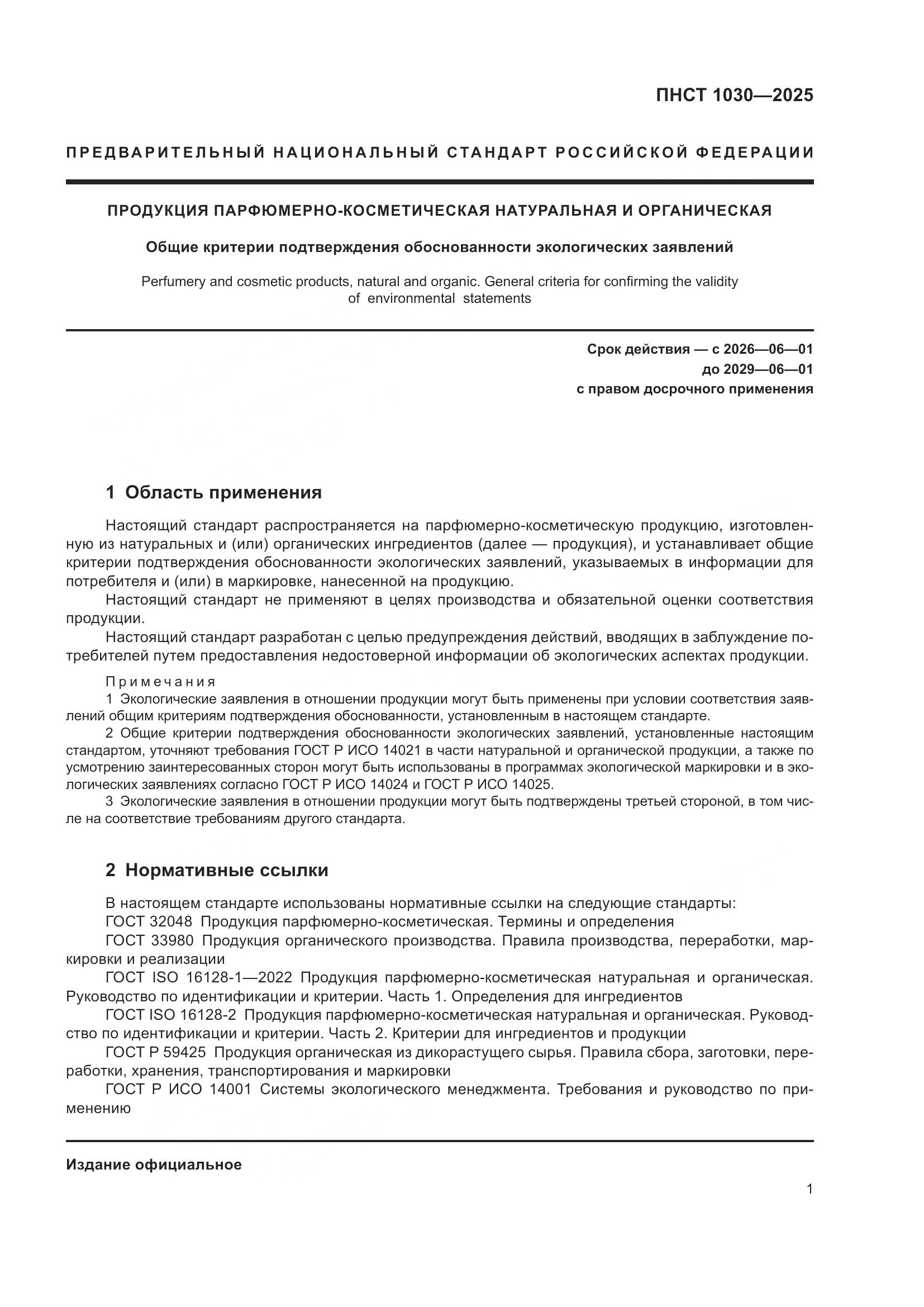 ПНСТ 1030-2025, страница 5