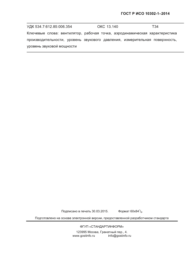 ГОСТ Р ИСО  10302-1-2014, страница 58