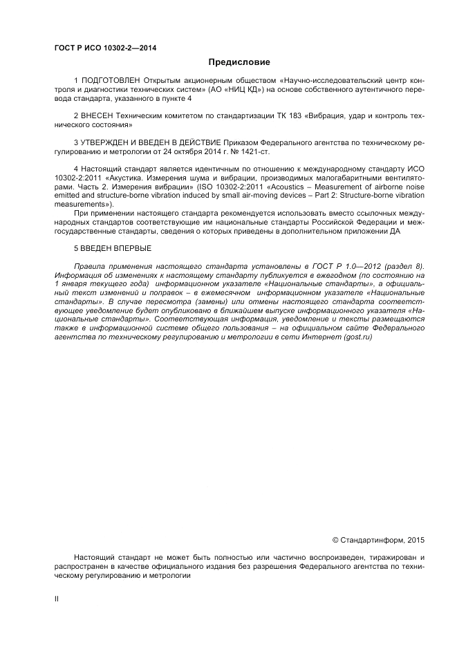 ГОСТ Р ИСО  10302-2-2014, страница 2