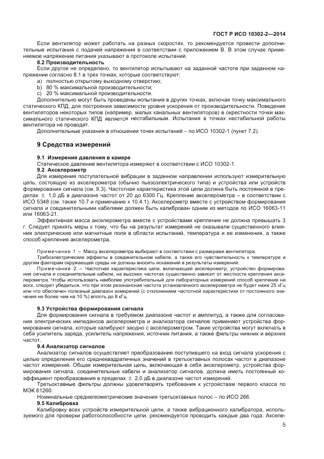 ГОСТ Р ИСО  10302-2-2014, страница 7