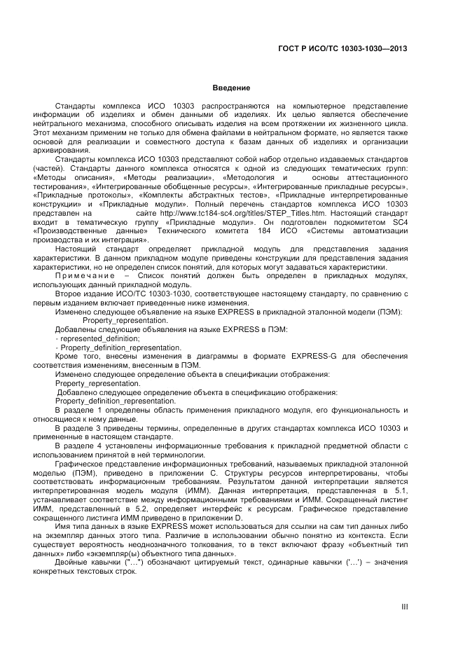 ГОСТ Р ИСО/ТС 10303-1030-2013, страница 3
