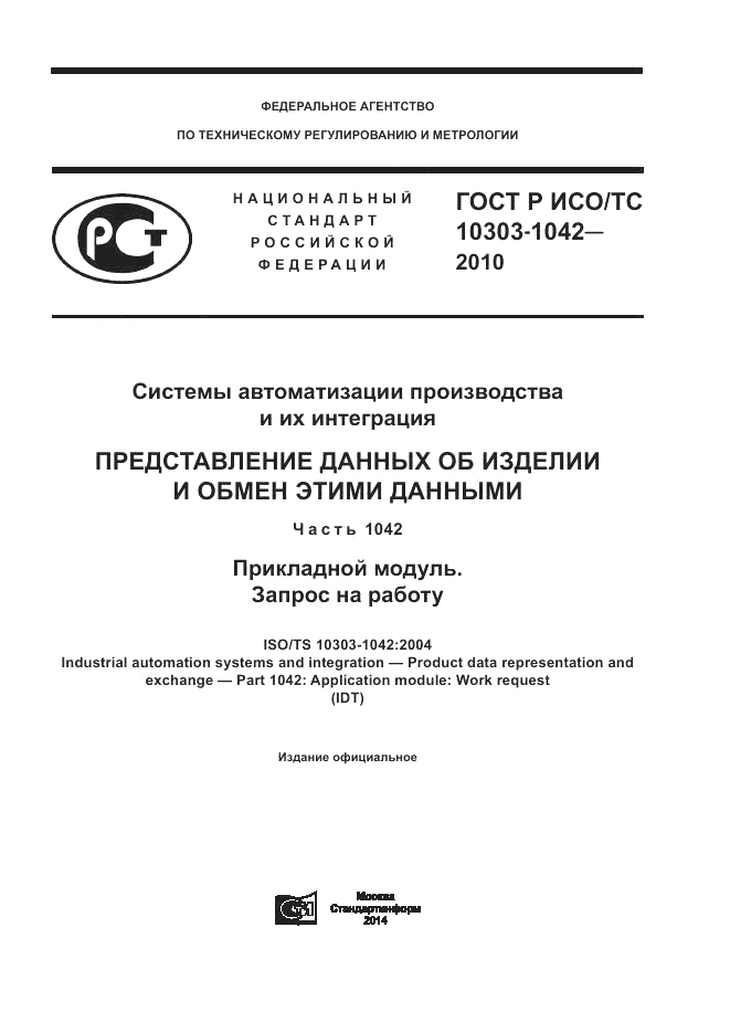 ГОСТ Р ИСО/ТС 10303-1042-2013, страница 1