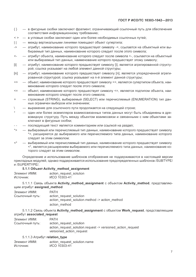 ГОСТ Р ИСО/ТС 10303-1042-2013, страница 12