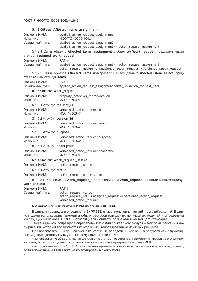 ГОСТ Р ИСО/ТС 10303-1042-2013, страница 13