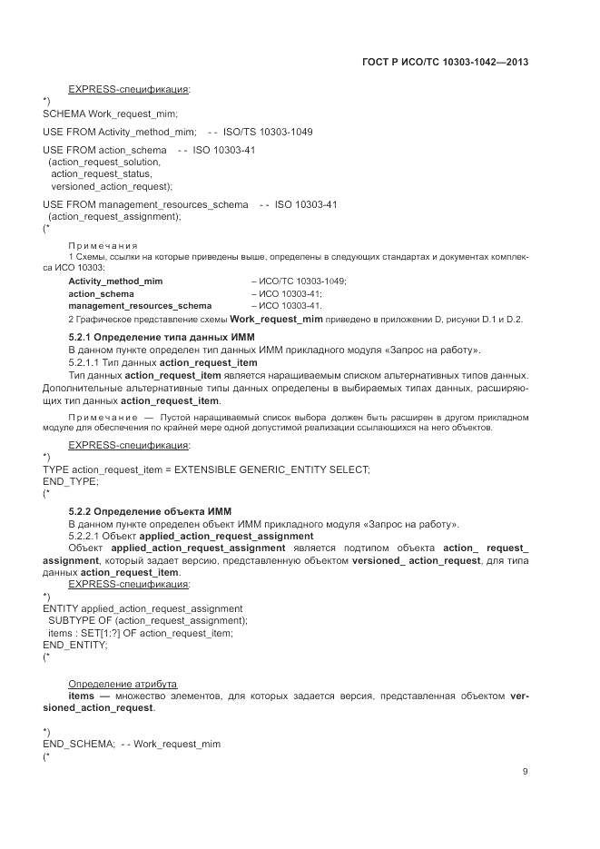 ГОСТ Р ИСО/ТС 10303-1042-2013, страница 14