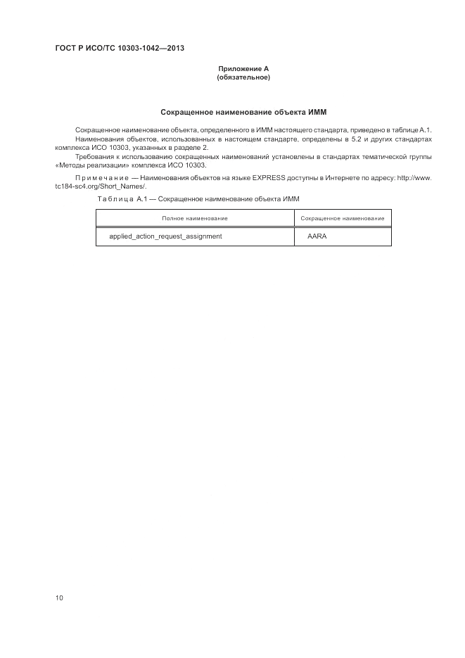 ГОСТ Р ИСО/ТС 10303-1042-2013, страница 15