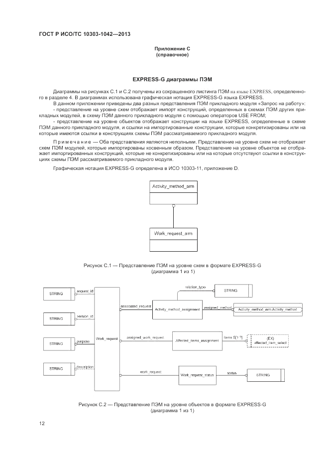ГОСТ Р ИСО/ТС 10303-1042-2013, страница 17