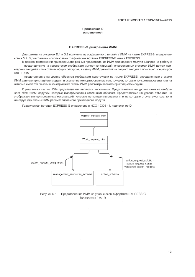 ГОСТ Р ИСО/ТС 10303-1042-2013, страница 18