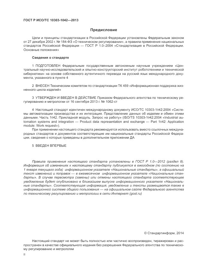 ГОСТ Р ИСО/ТС 10303-1042-2013, страница 2