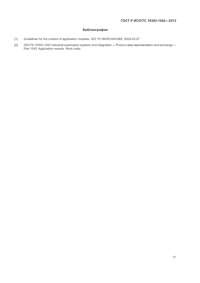ГОСТ Р ИСО/ТС 10303-1042-2013, страница 22