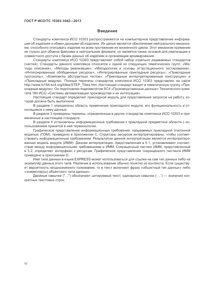 ГОСТ Р ИСО/ТС 10303-1042-2013, страница 4