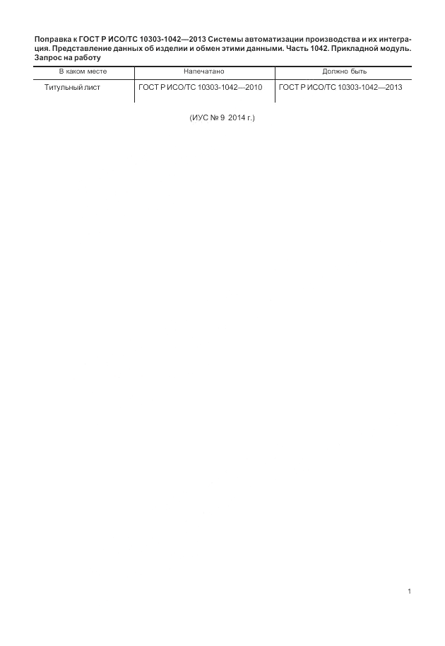 ГОСТ Р ИСО/ТС 10303-1042-2013, страница 5