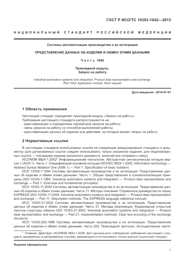 ГОСТ Р ИСО/ТС 10303-1042-2013, страница 6