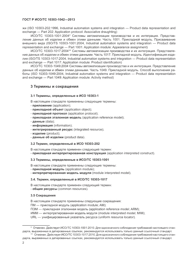 ГОСТ Р ИСО/ТС 10303-1042-2013, страница 7