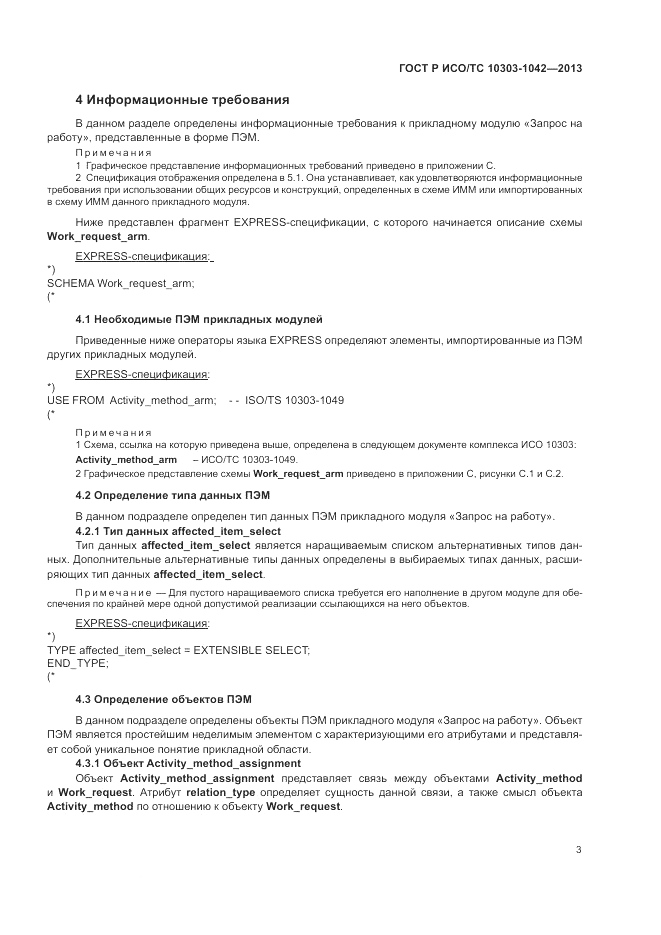 ГОСТ Р ИСО/ТС 10303-1042-2013, страница 8