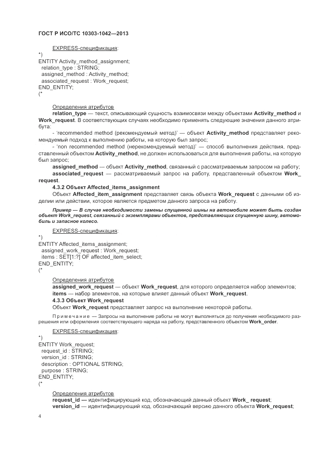 ГОСТ Р ИСО/ТС 10303-1042-2013, страница 9