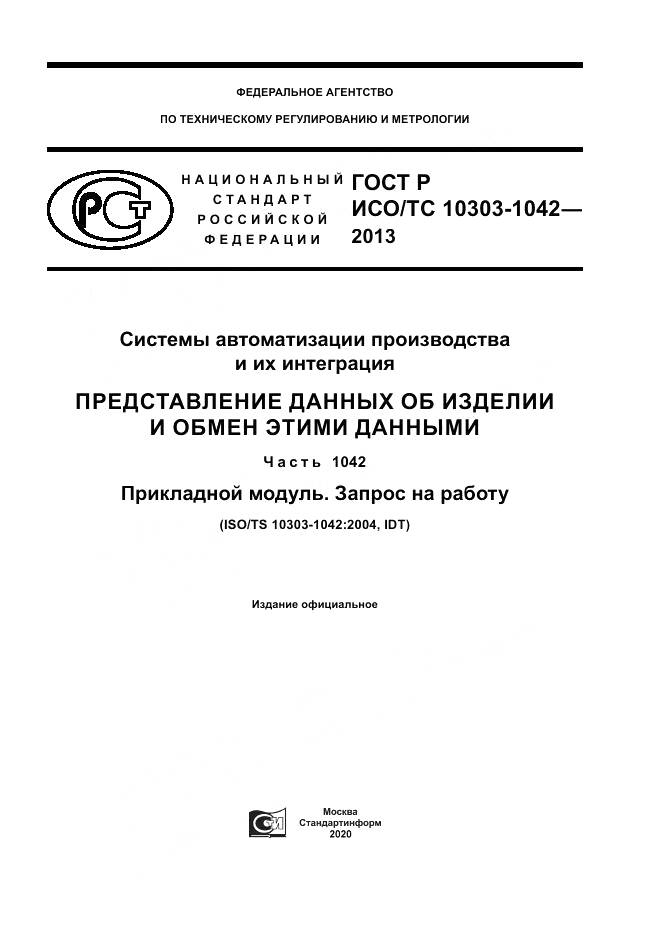 ГОСТ Р ИСО/ТС 10303-1042-2013, страница 1
