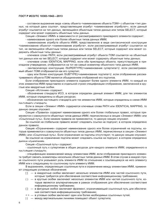 ГОСТ Р ИСО/ТС 10303-1042-2013, страница 10