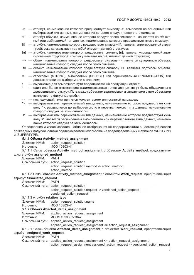 ГОСТ Р ИСО/ТС 10303-1042-2013, страница 11