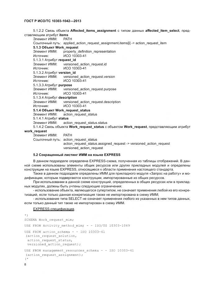 ГОСТ Р ИСО/ТС 10303-1042-2013, страница 12