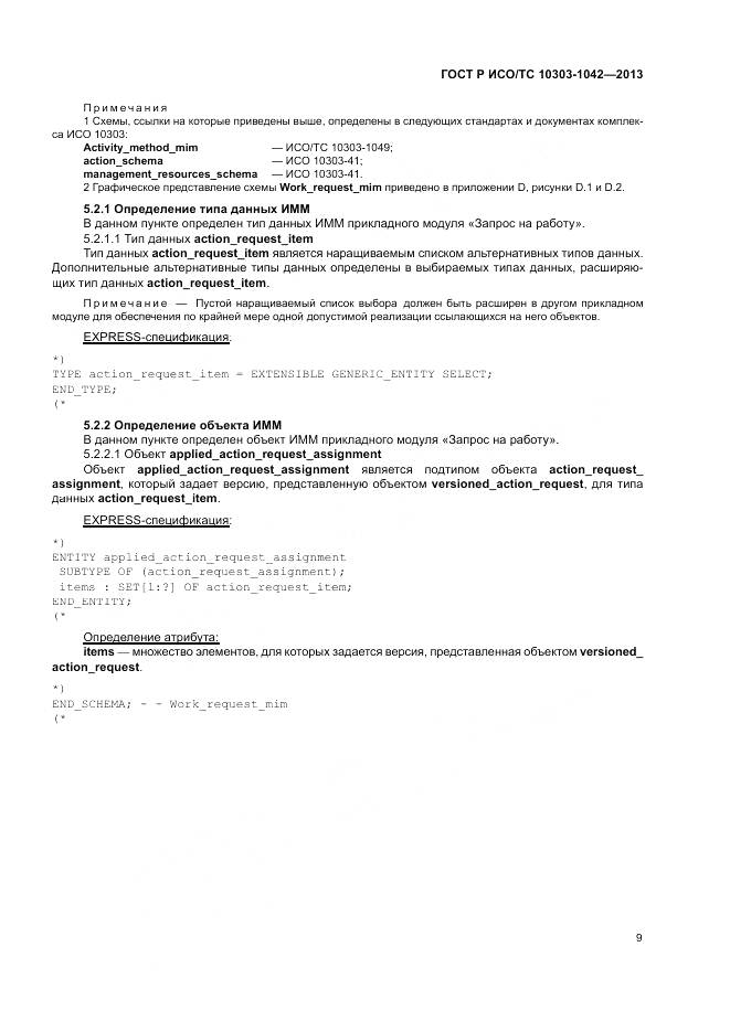 ГОСТ Р ИСО/ТС 10303-1042-2013, страница 13
