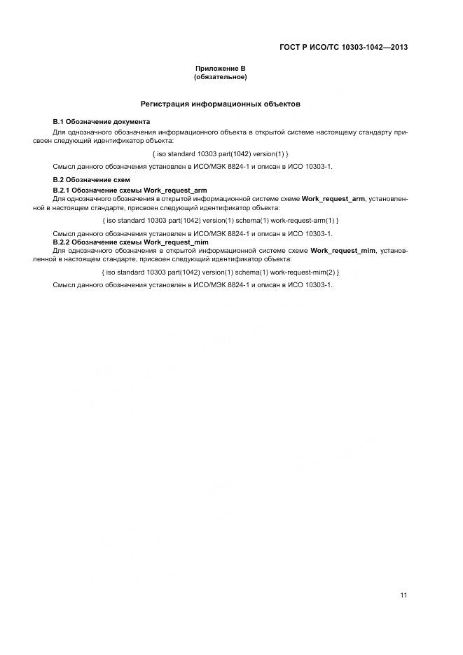 ГОСТ Р ИСО/ТС 10303-1042-2013, страница 15