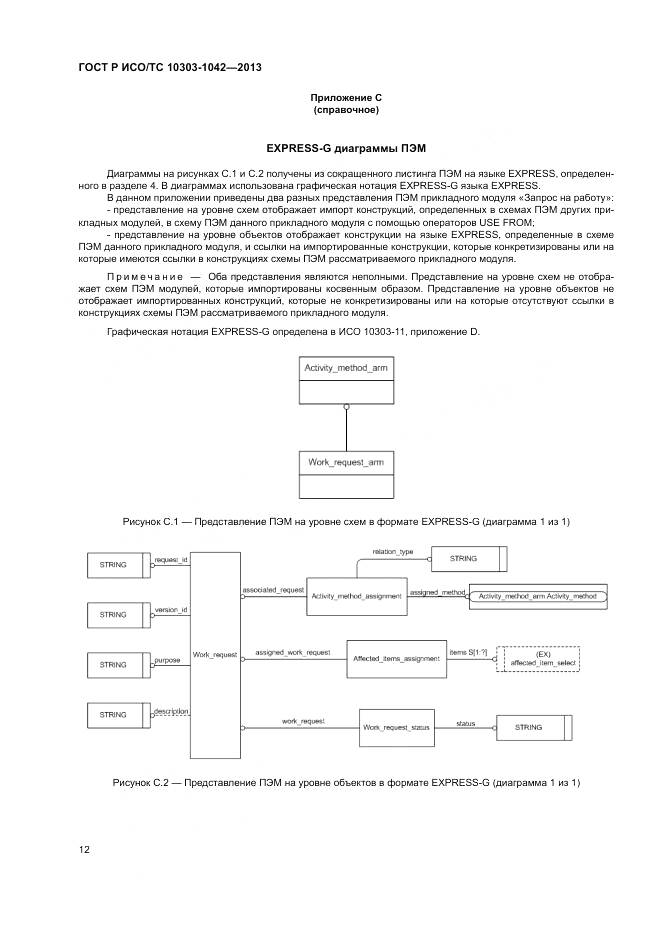 ГОСТ Р ИСО/ТС 10303-1042-2013, страница 16