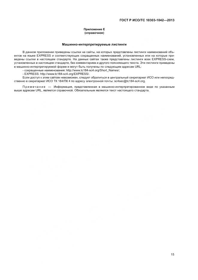 ГОСТ Р ИСО/ТС 10303-1042-2013, страница 19