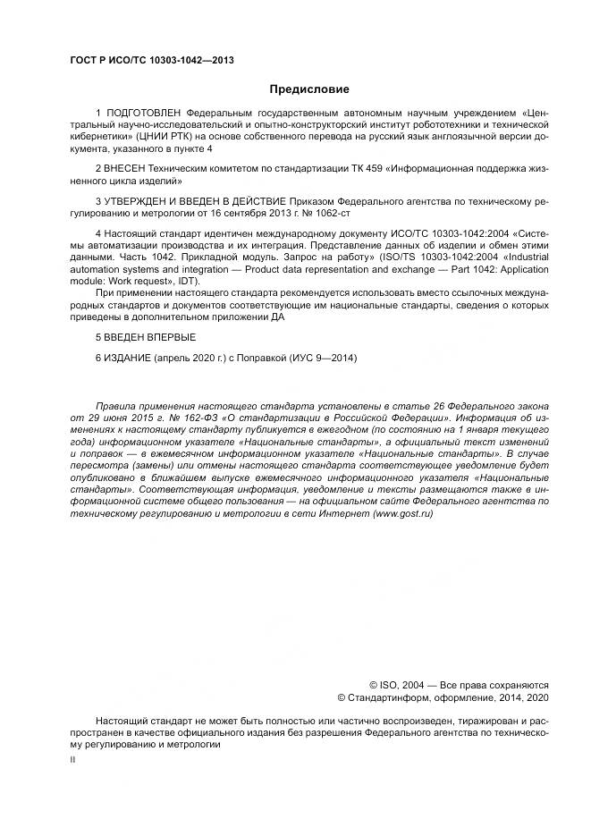 ГОСТ Р ИСО/ТС 10303-1042-2013, страница 2