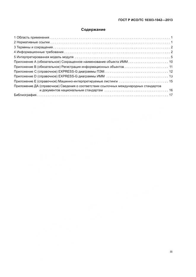 ГОСТ Р ИСО/ТС 10303-1042-2013, страница 3