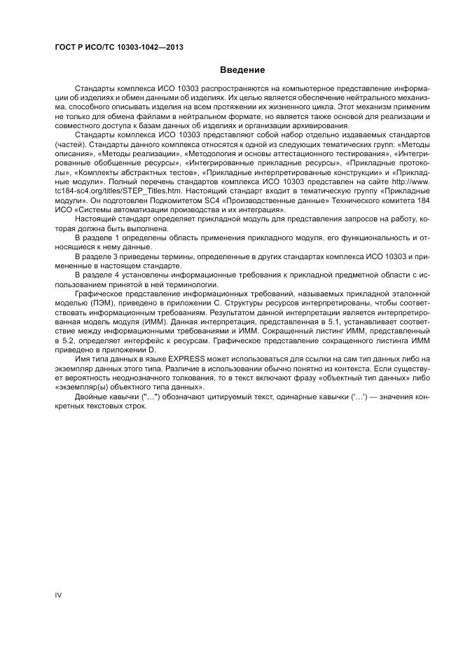 ГОСТ Р ИСО/ТС 10303-1042-2013, страница 4
