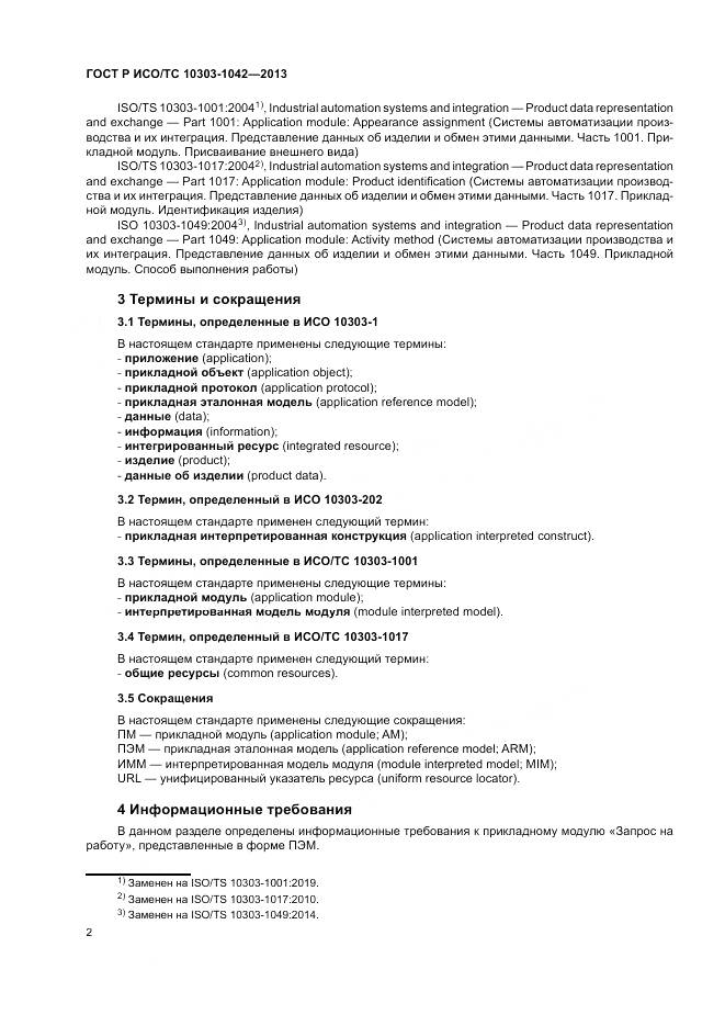 ГОСТ Р ИСО/ТС 10303-1042-2013, страница 6
